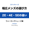 スケッチャーズ メンズのウォーキングシューズ、幅広（4E・5E）の選び方｜公式の幅表記とシリーズの違い