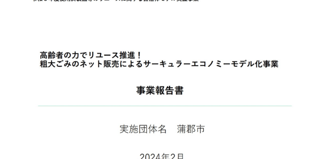 蒲郡市が粗大ごみを「メルカリShops」で販売した環境省の実証事業の報告書を公開