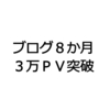 はてなブログ８か月３万ＰＶ突破、皆様に感謝！