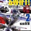 SWIFT!（２）