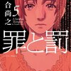 罪と罰 A Falsified Romance 第5巻