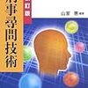 「刑事尋問技術」に続き「民事尋問技術」も改訂を！