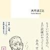 大竹まこと『俺たちはどう生きるか』（集英社新書、2019）