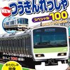 【鉄オタ歓喜】「ハイビジョンNEWつうきんれっしゃスペシャル100」DVDレビュー！通勤がもっと楽しくなる！