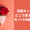 月経カップはどこで買える？薬局（ドラッグストア）・ドンキ等の売ってる店舗まとめ