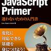 『JavaScript Primer』を読んだ