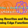 Lambda@Edge と CloudFront Functions に入門できるワークショップ「Handling Rewrites and Redirects using Edge Functions」