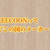 KEECOONとはどこの国のメーカーなのか【調べた結果…】