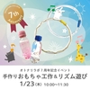【午後回追加！】1/23(木)オトナリラボ7周年記念イベント「手作りおもちゃ工作＆リズム遊び」
