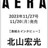 AERA(アエラ,北山宏光)を予約！2023年11/27号！！
