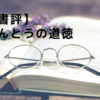 【書評】苫野一徳『ほんとうの道徳』