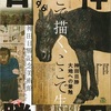 ［講演会］★野田佳奈子「ミュージアムトーク　神田日勝の作品世界」