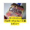 ロッテクーリッシュベルギーチョコレート味【レビュー】