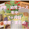 Z会幼児コース口コミ　Z会は効果ある？　年中を始めて7ヶ月。10月号の感想。