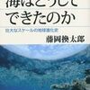 『海はどうしてできたのか』──マグマオーシャンから始まる海