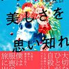 １００冊目　「世界の美しさを思い知れ」　額賀澪