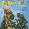 今ボードゲーム　鏡の国のダンジョン (T＆T ソロ・アドベンチャー)にとんでもないことが起こっている？