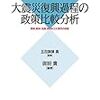 大震災復興過程の政策比較分析