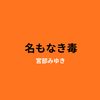 【宮部みゆき】『名もなき毒』についての解説と感想