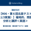 【R06・第６回北辰テスト（11/3実施）】福地的、問題の分析と講評＜英語＞