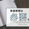 難関中学合格のためには家庭教師は必須なのか？　この疑問にお答えします
