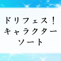 ヘタリアキャラクターソート アプリ屋になりたいブログ