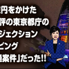 都庁プロジェクションマッピング50億円、映像素材はタダ。