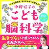 中野信子のこども脳科学