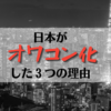 日本がオワコン化した３つの理由とは？