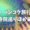【番外編・備忘録】タイ・バンコク旅行記②〜寺院めぐり・ナイトマーケット編〜2024.06.28-07.02