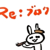 Re:ブログに関して語る