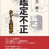『鑑定不正——カレーヒ素事件』 – 刑事弁護オアシス(2021年9月18日)
