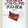 「はじめて学ぶ ソフトウェアのテスト技法」を読んだ