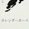 カレンダーボーイ/小路幸也