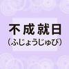 九星気学: 吉方位も不吉な不成就日で台無しに