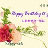 6月8日　お誕生日おめでとうございます！