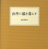 『山里に描き暮らす』渡辺隆次(みすず書房)