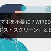 AIがスマホを不要に？WIREDが描く「ポストスクリーン」と日本