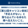 【第32回キャリコン実技】「手応えがない」と落ち込んでいるあなた様へ伝えたいこと。