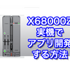 X68000 Z 実機でアプリ開発する方法：ひとコマ解説