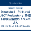 【YouTube】「りじぇぽ - REJECT Podcasts - 」第6回のゲストは実況解説の「ハメコ。」さん