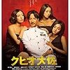 最後まで観る気がしなかったクヒオ大佐 (2009)