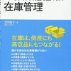 利益を確実にアップさせる！＜入門＞「在庫管理」