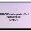 観劇記録: mucho produce Vol.1『蜻蛉の住む家』(24年6月)