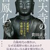 「深大寺の白鳳仏」 貴田正子著