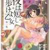 森見登美彦, 琴音らんまる「夜は短し歩けよ乙女」漫画版　かわいくて面白い！