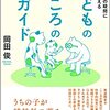 【本の紹介】子どものこころの薬ガイド