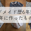 ハンドメイド歴6年目のワーママが2019年で作ったもの（まとめ後編）