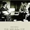 『残菊物語』(1939)　村松梢風：原作　依田義賢：脚本　溝口健二：監督