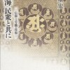 空海 民衆と共に ― 信仰と労働・技術 　河原宏 著